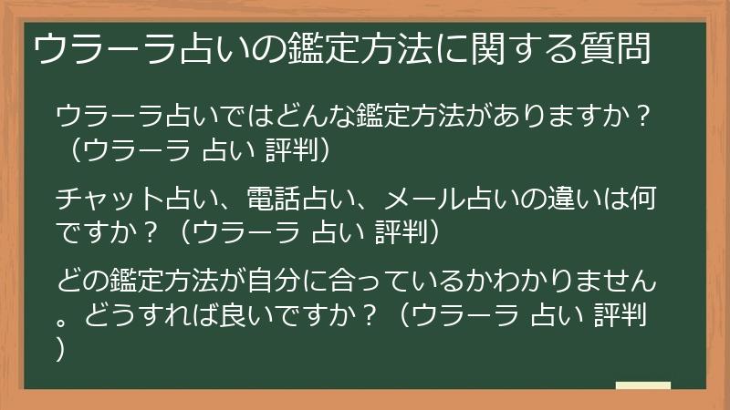 ウラーラ占いの鑑定方法に関する質問