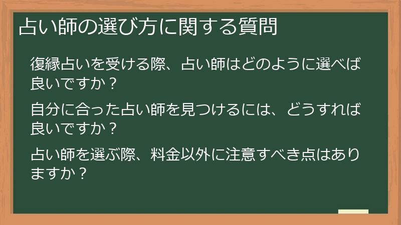 占い師の選び方に関する質問