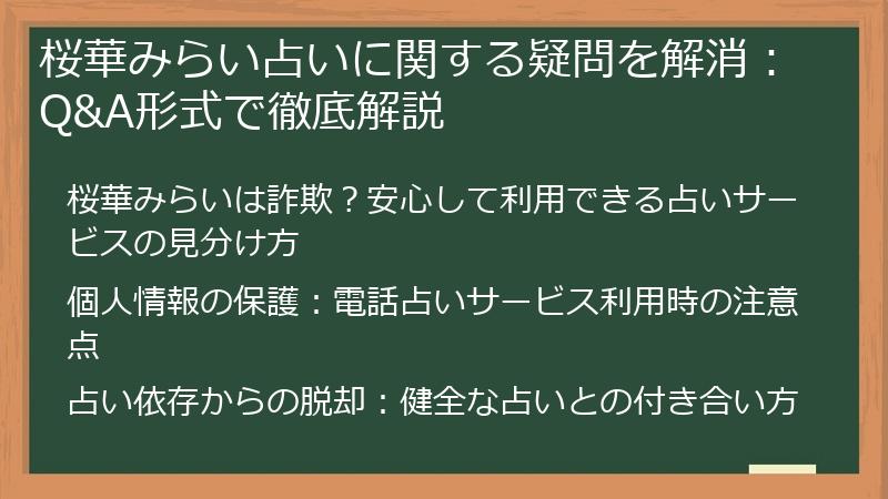 桜華みらい占いに関する疑問を解消：Q&A形式で徹底解説