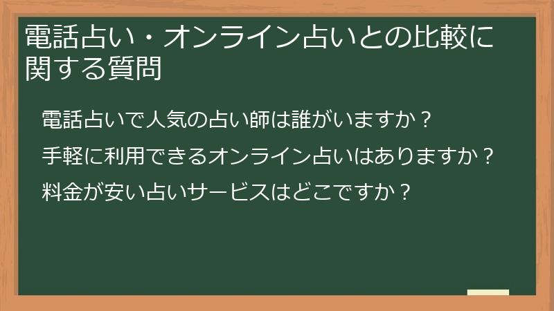 電話占い・オンライン占いとの比較に関する質問