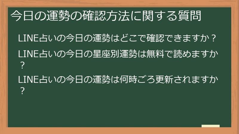 今日の運勢の確認方法に関する質問