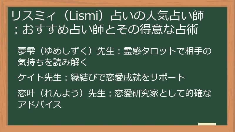 リスミィ（Lismi）占いの人気占い師：おすすめ占い師とその得意な占術