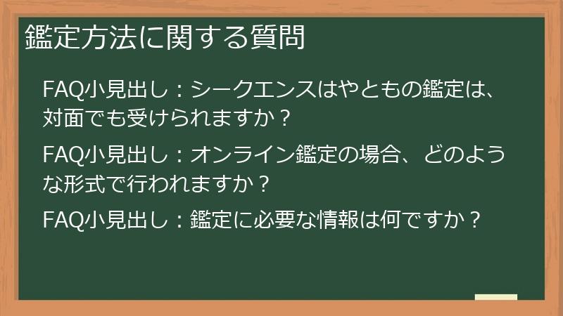 鑑定方法に関する質問