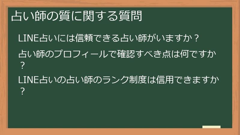 占い師の質に関する質問