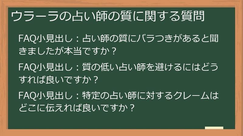 ウラーラの占い師の質に関する質問