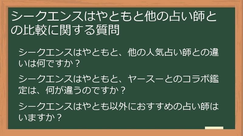 シークエンスはやともと他の占い師との比較に関する質問