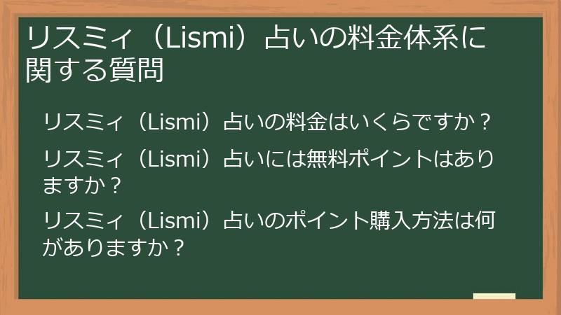 リスミィ（Lismi）占いの料金体系に関する質問
