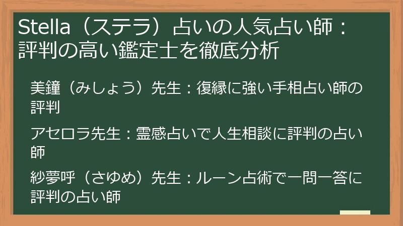 Stella（ステラ）占いの人気占い師：評判の高い鑑定士を徹底分析