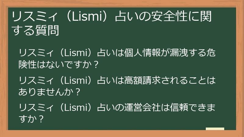 リスミィ（Lismi）占いの安全性に関する質問