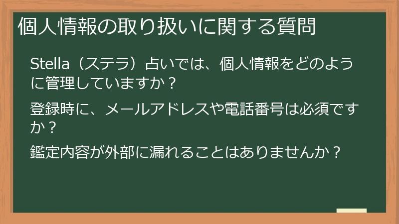 個人情報の取り扱いに関する質問