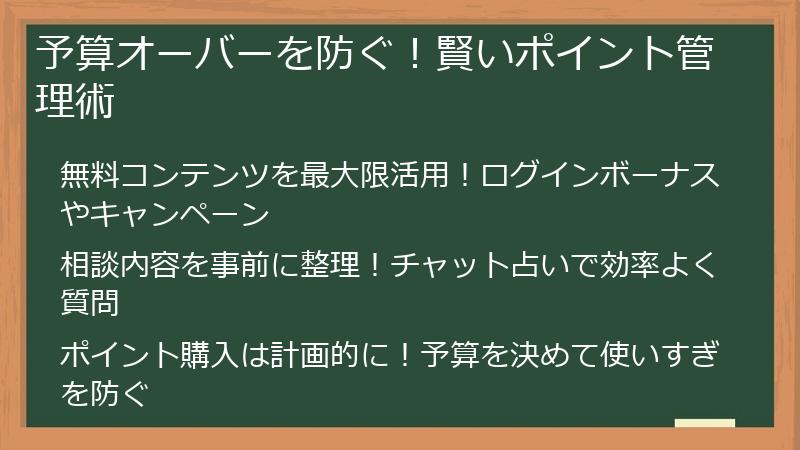 予算オーバーを防ぐ！賢いポイント管理術