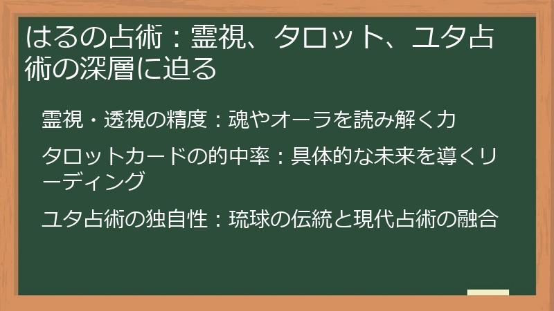 はるの占術：霊視、タロット、ユタ占術の深層に迫る