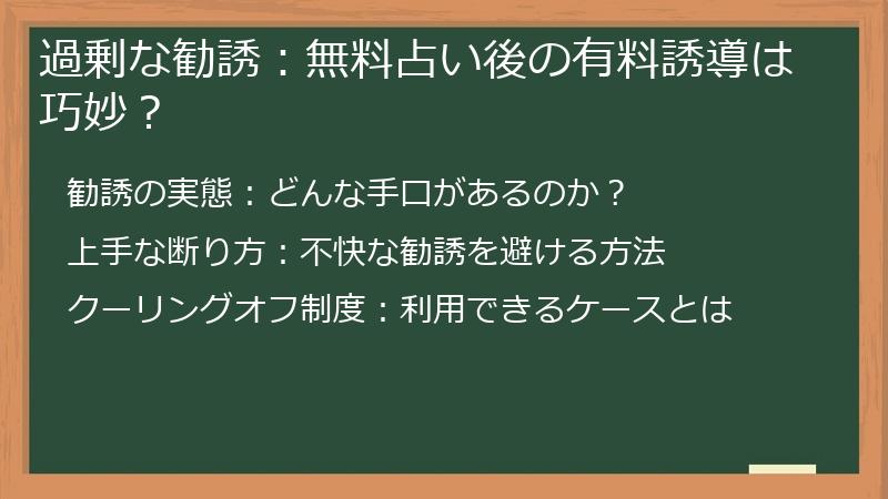 過剰な勧誘：無料占い後の有料誘導は巧妙？