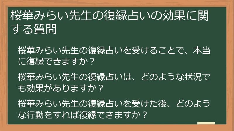 桜華みらい先生の復縁占いの効果に関する質問
