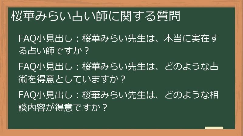 桜華みらい占い師に関する質問
