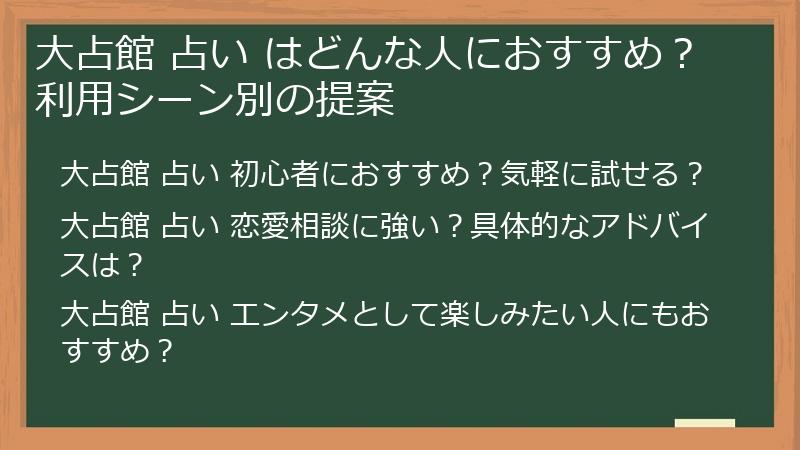 大占館 占い はどんな人におすすめ？利用シーン別の提案