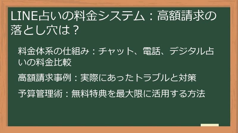 LINE占いの料金システム：高額請求の落とし穴は？