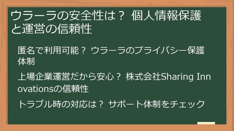 ウラーラの安全性は？ 個人情報保護と運営の信頼性