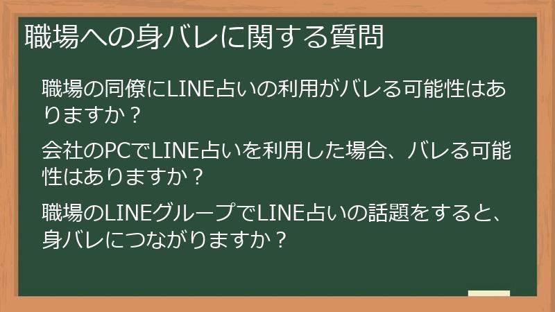 職場への身バレに関する質問