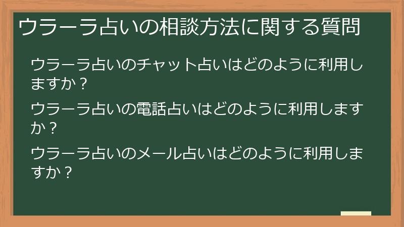 ウラーラ占いの相談方法に関する質問