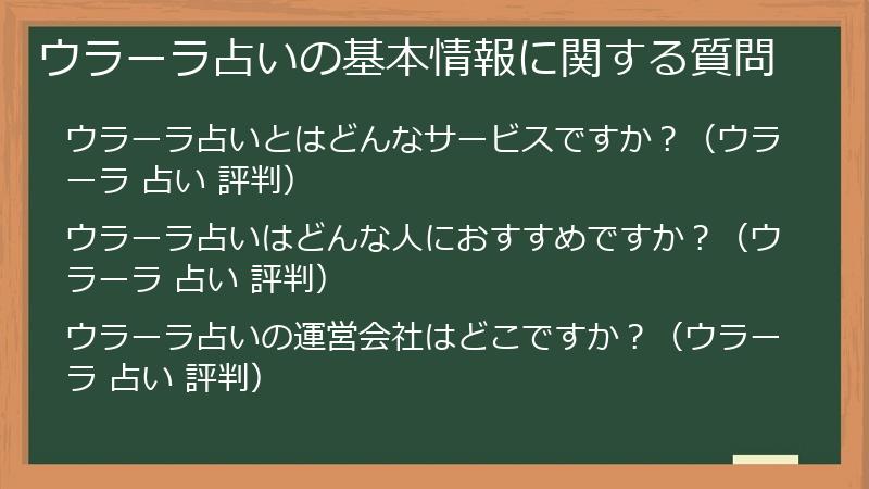 ウラーラ占いの基本情報に関する質問