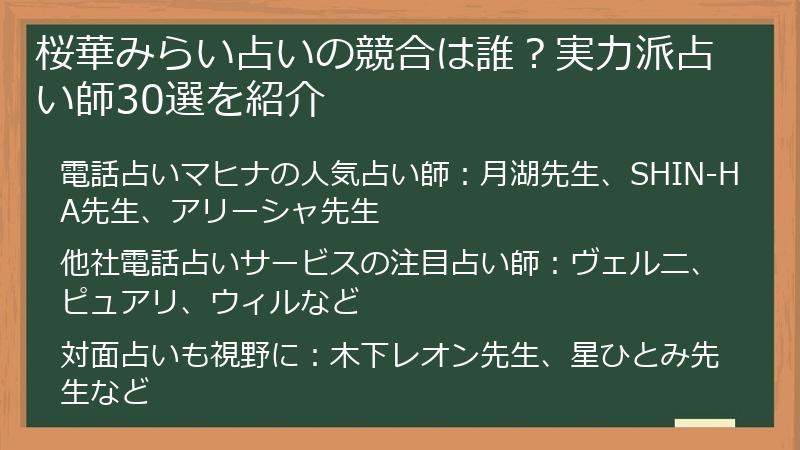 桜華みらい占いの競合は誰？実力派占い師30選を紹介