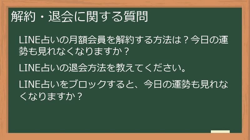 解約・退会に関する質問