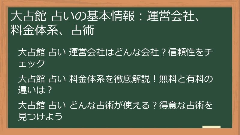 大占館 占いの基本情報：運営会社、料金体系、占術