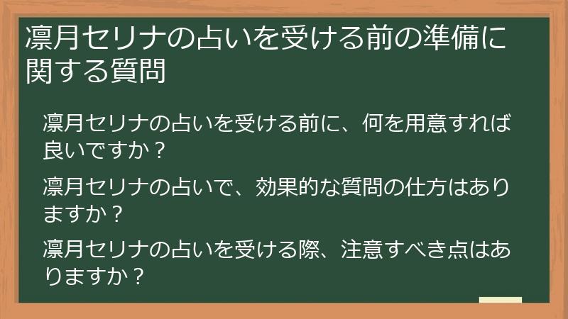 凛月セリナの占いを受ける前の準備に関する質問