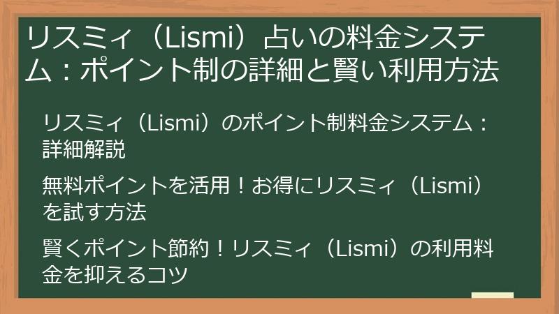 リスミィ（Lismi）占いの料金システム：ポイント制の詳細と賢い利用方法