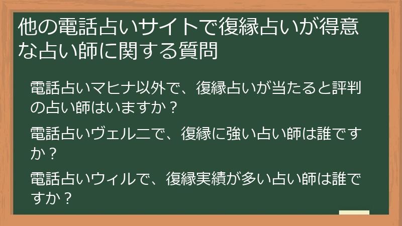 他の電話占いサイトで復縁占いが得意な占い師に関する質問