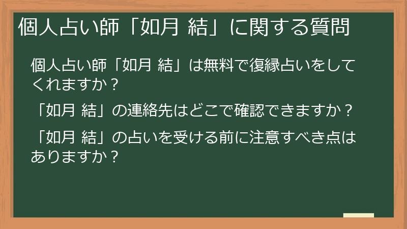 個人占い師「如月 結」に関する質問