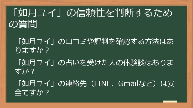 「如月ユイ」の信頼性を判断するための質問