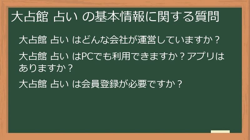 大占館 占い の基本情報に関する質問