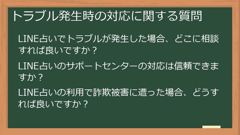 トラブル発生時の対応に関する質問