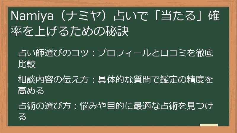 Namiya（ナミヤ）占いで「当たる」確率を上げるための秘訣