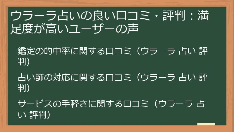 ウラーラ占いの良い口コミ・評判：満足度が高いユーザーの声