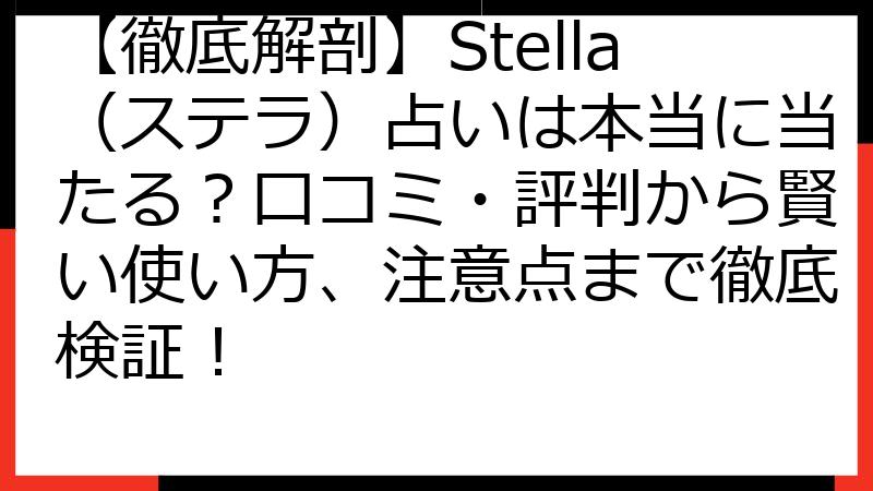 【徹底解剖】Stella（ステラ）占いは本当に当たる？口コミ・評判から賢い使い方、注意点まで徹底検証！