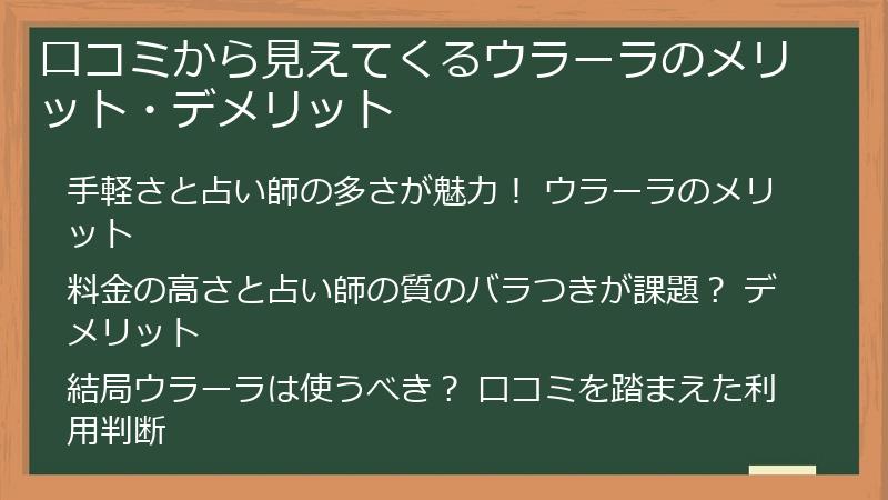 口コミから見えてくるウラーラのメリット・デメリット