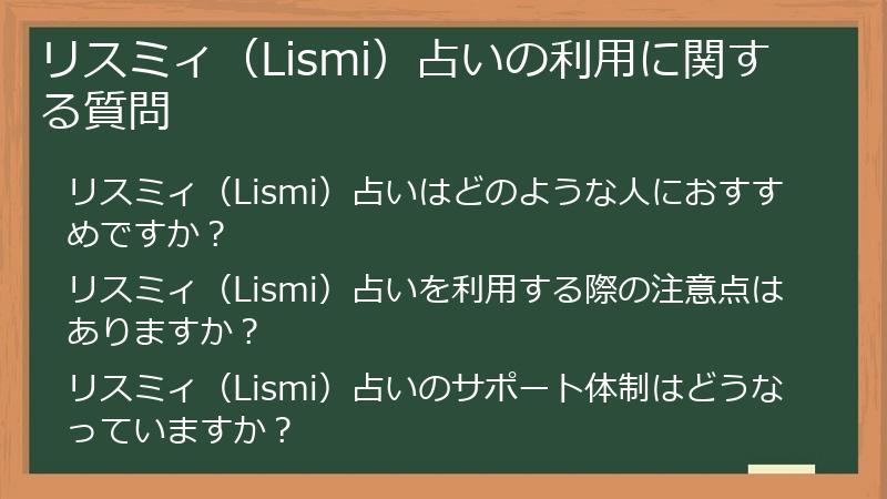 リスミィ（Lismi）占いの利用に関する質問