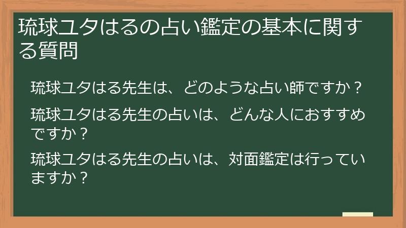 琉球ユタはるの占い鑑定の基本に関する質問
