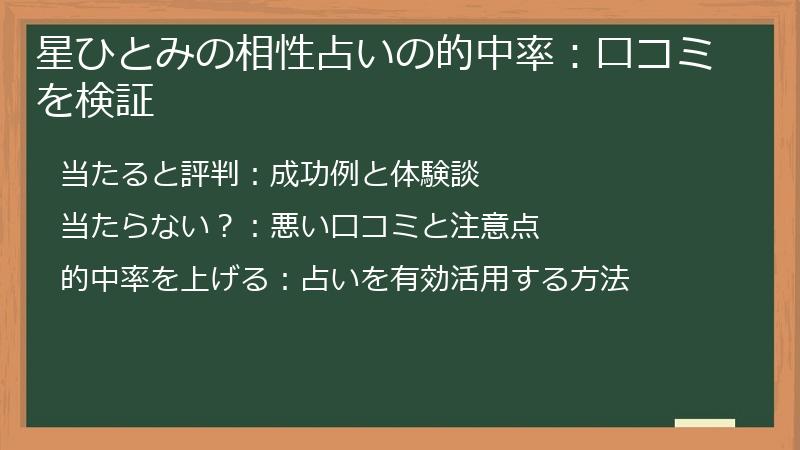 星ひとみの相性占いの的中率：口コミを検証