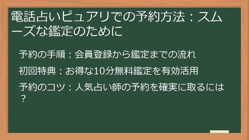電話占いピュアリでの予約方法：スムーズな鑑定のために