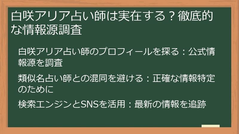 白咲アリア占い師は実在する？徹底的な情報源調査