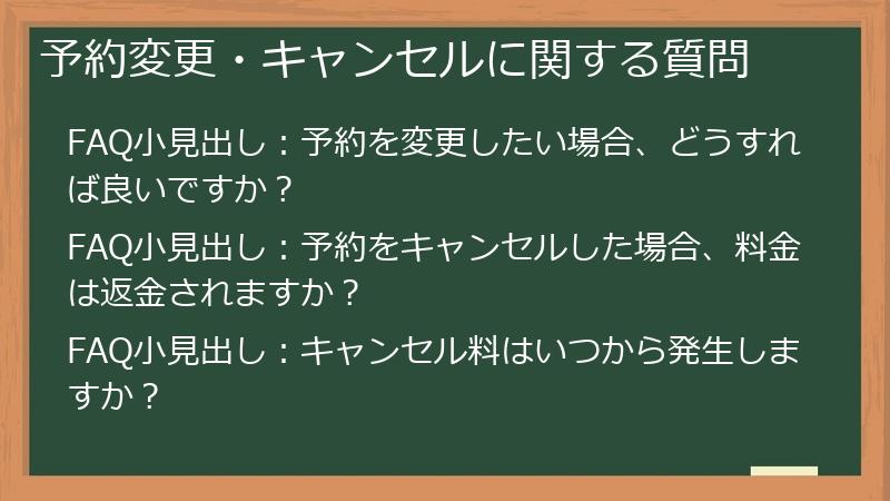 予約変更・キャンセルに関する質問