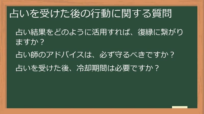 占いを受けた後の行動に関する質問