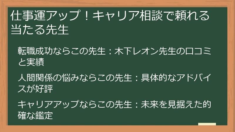 仕事運アップ！キャリア相談で頼れる当たる先生