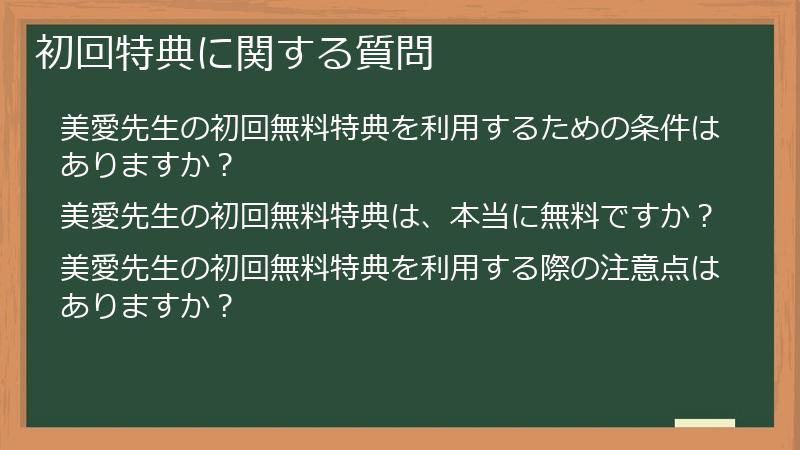 初回特典に関する質問