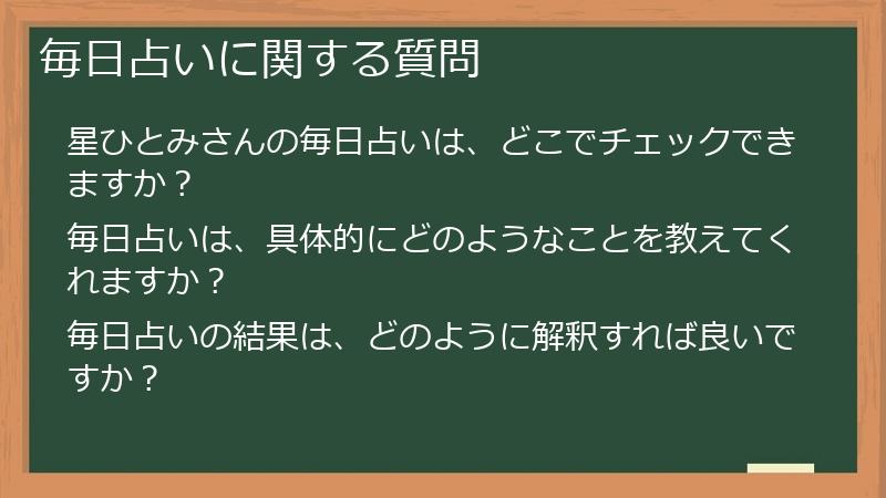 毎日占いに関する質問