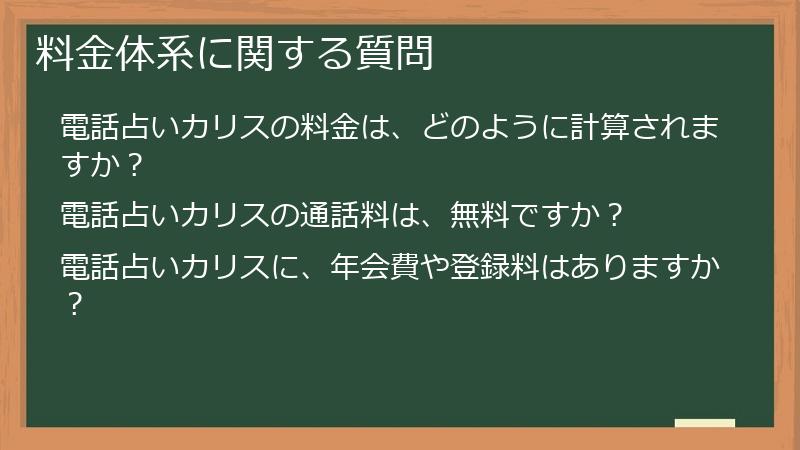 料金体系に関する質問